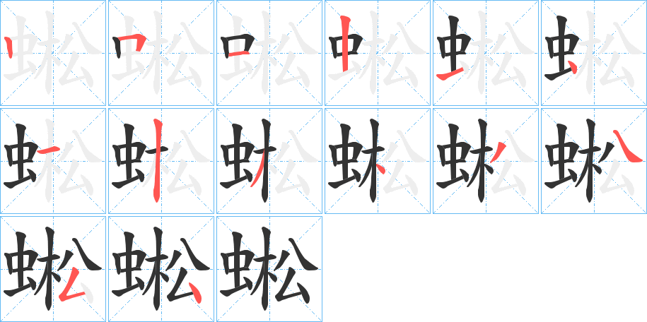 蜙字的笔顺分步演示