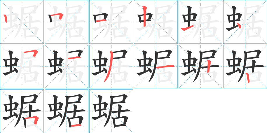 蜛字的笔顺分步演示