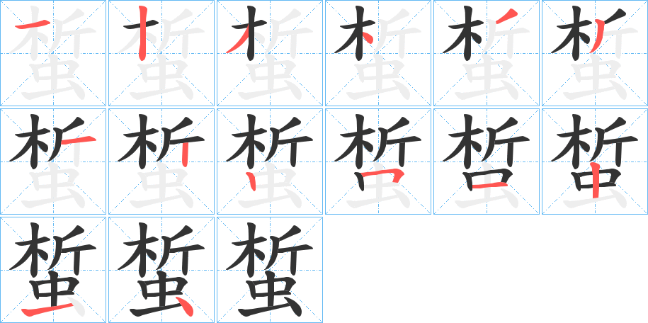 蜤字的笔顺分步演示
