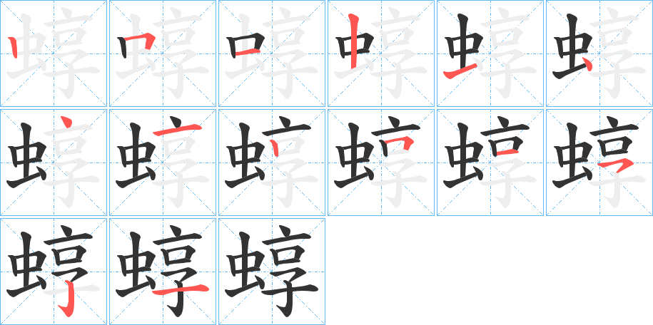 蜳字的笔顺分步演示