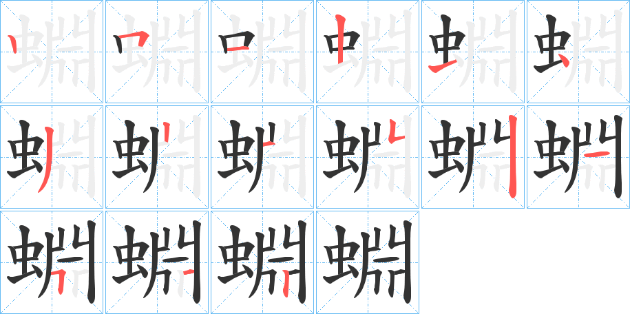 蜵字的笔顺分步演示