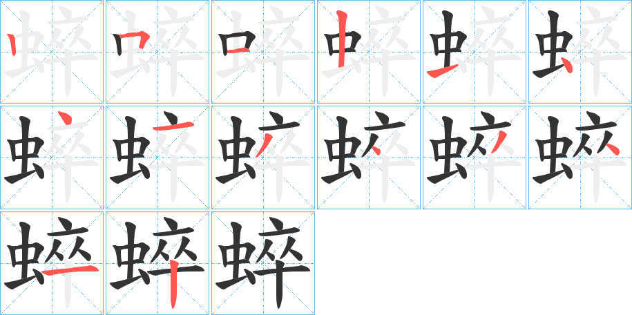 蜶字的笔顺分步演示