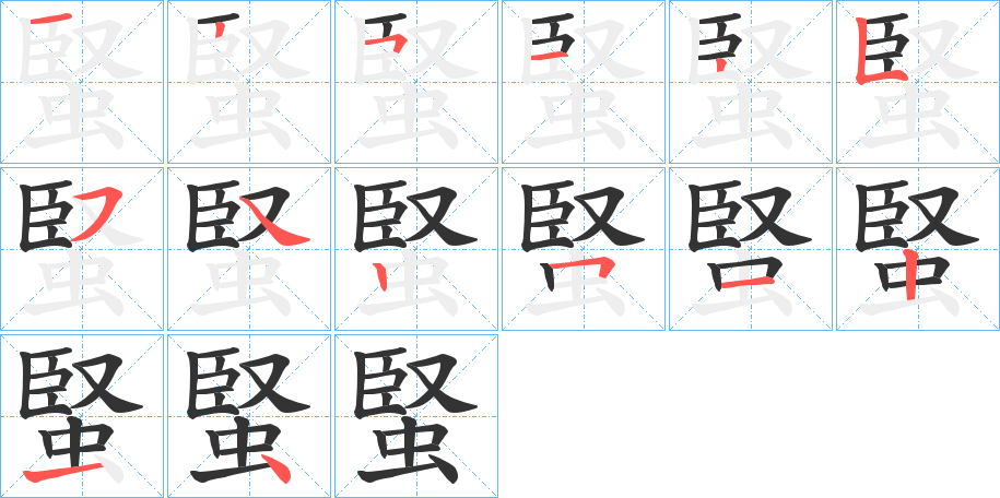 蜸字的笔顺分步演示