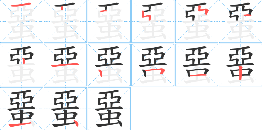 蝁字的笔顺分步演示