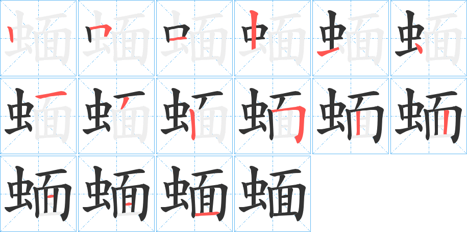 蝒字的笔顺分步演示