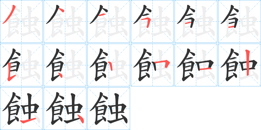 蝕字的笔顺分步演示