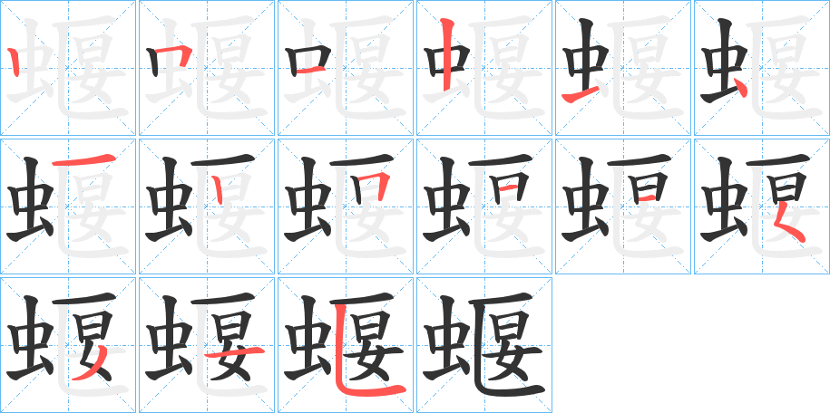 蝘字的笔顺分步演示