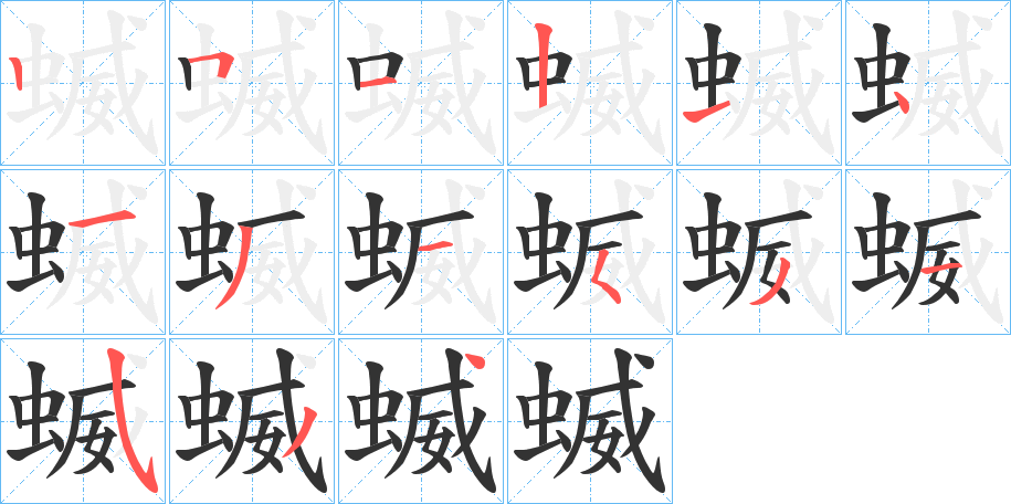 蝛字的笔顺分步演示