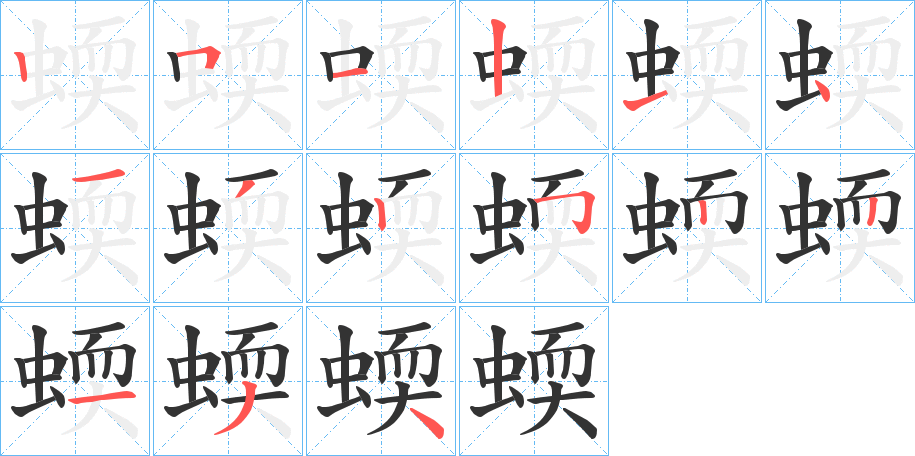 蝡字的笔顺分步演示