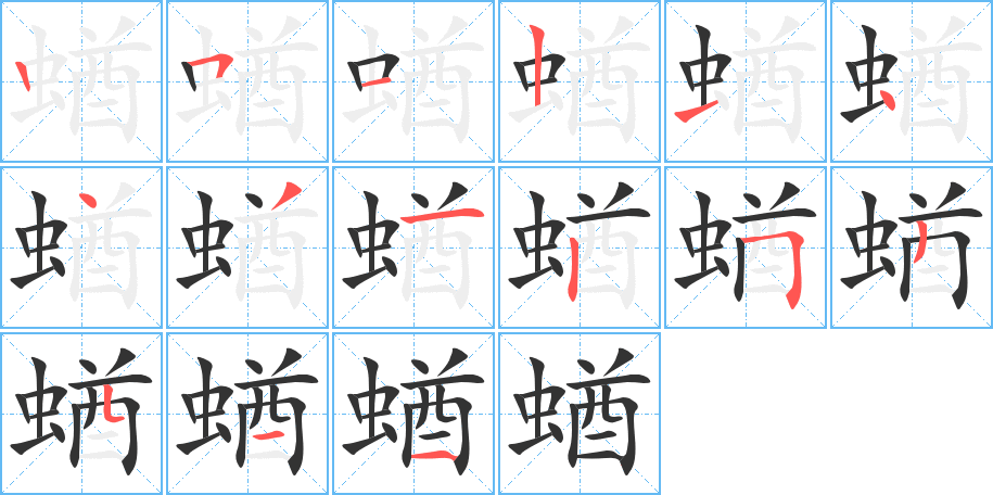 蝤字的笔顺分步演示