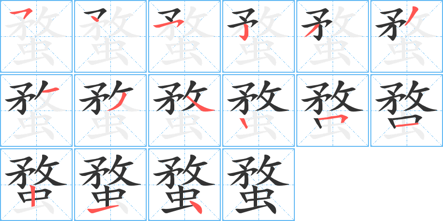 蝥字的笔顺分步演示