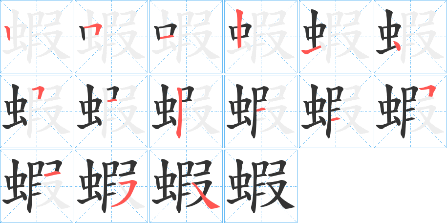 蝦字的笔顺分步演示