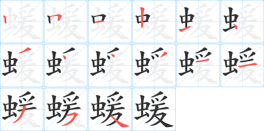 蝯字的笔顺分步演示