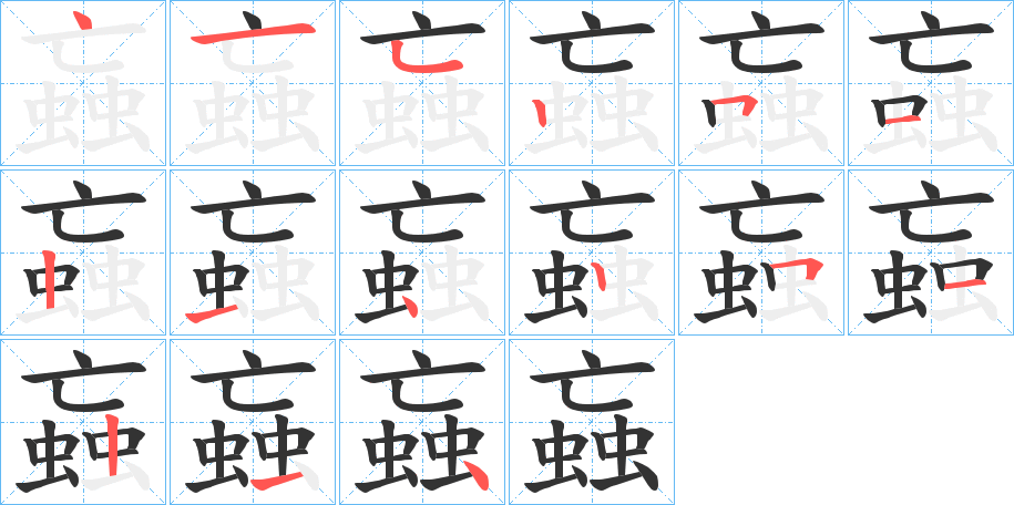 蝱字的笔顺分步演示