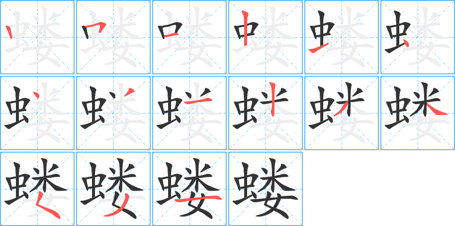蝼字的笔顺分步演示