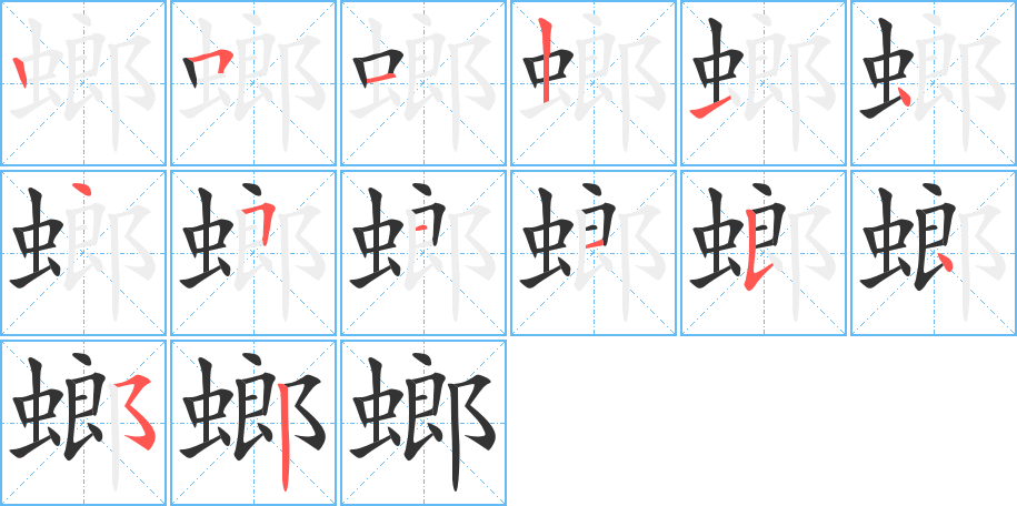 螂字的笔顺分步演示