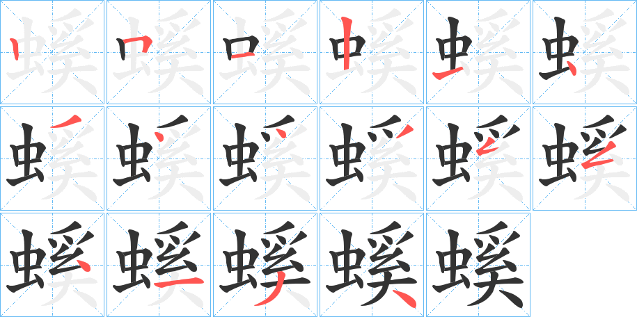螇字的笔顺分步演示