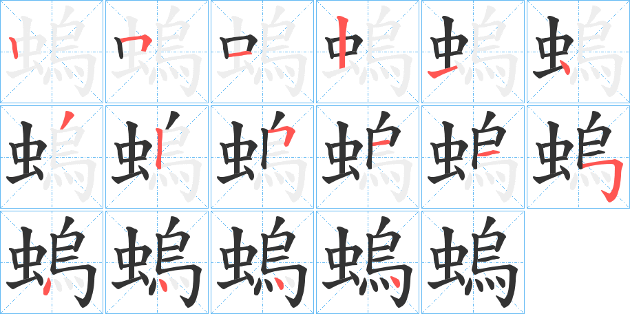 螐字的笔顺分步演示