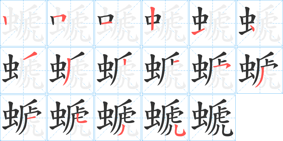螔字的笔顺分步演示
