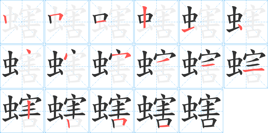 螛字的笔顺分步演示