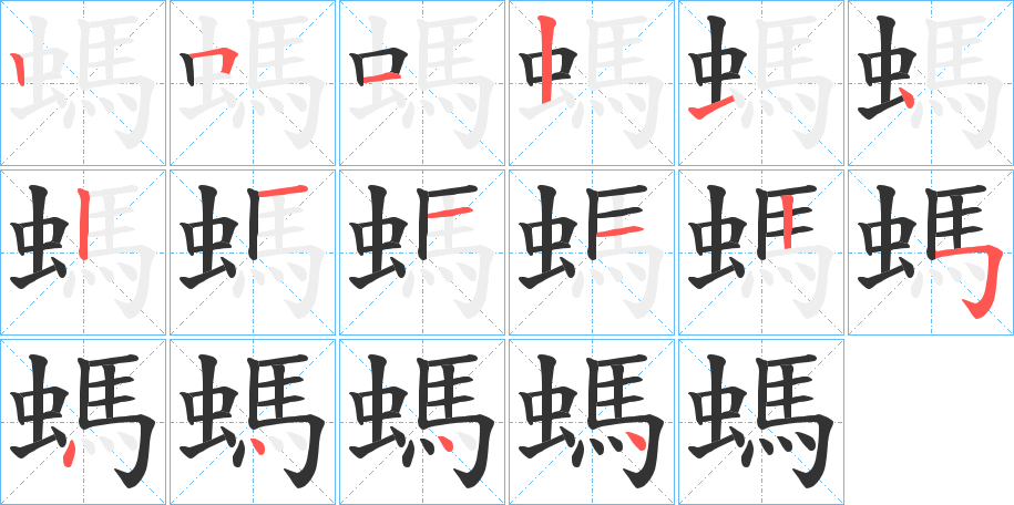 螞字的笔顺分步演示