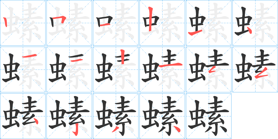 螦字的笔顺分步演示
