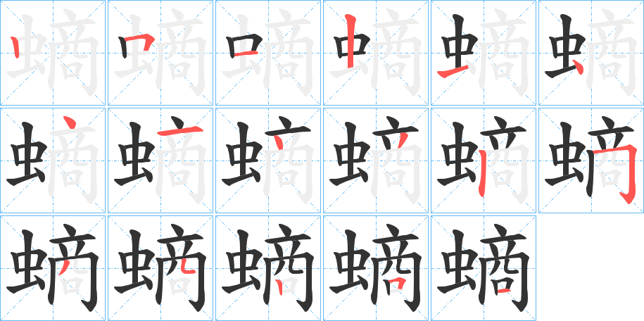 螪字的笔顺分步演示
