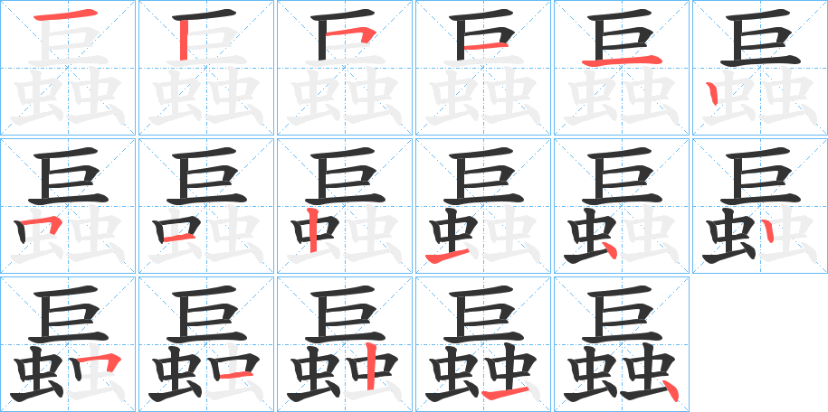 螶字的笔顺分步演示