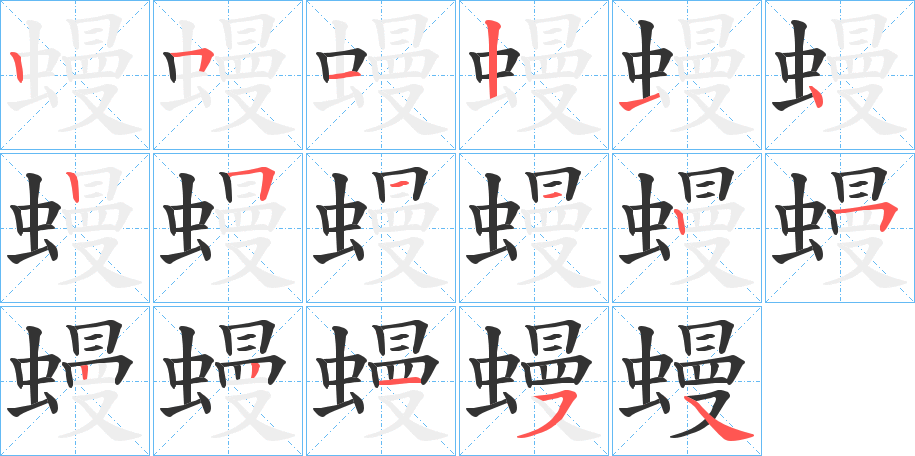 蟃字的笔顺分步演示