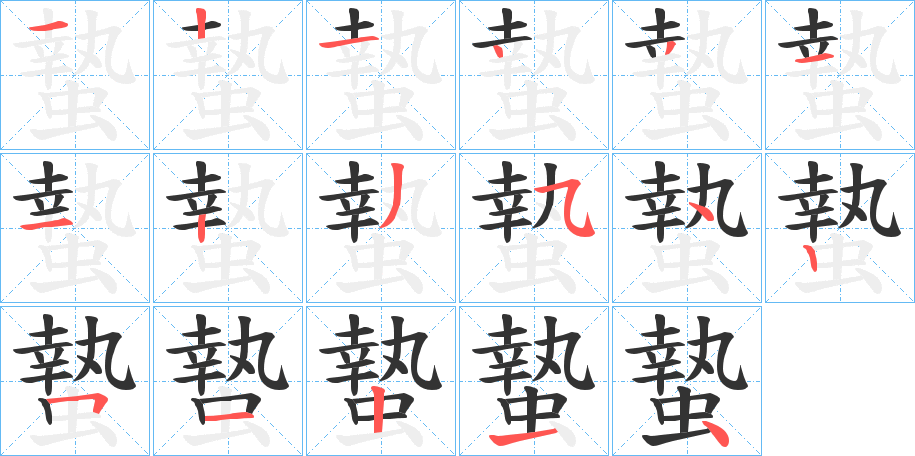 蟄字的笔顺分步演示
