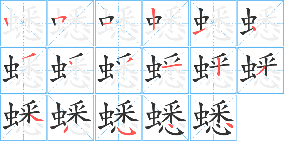 蟋字的笔顺分步演示