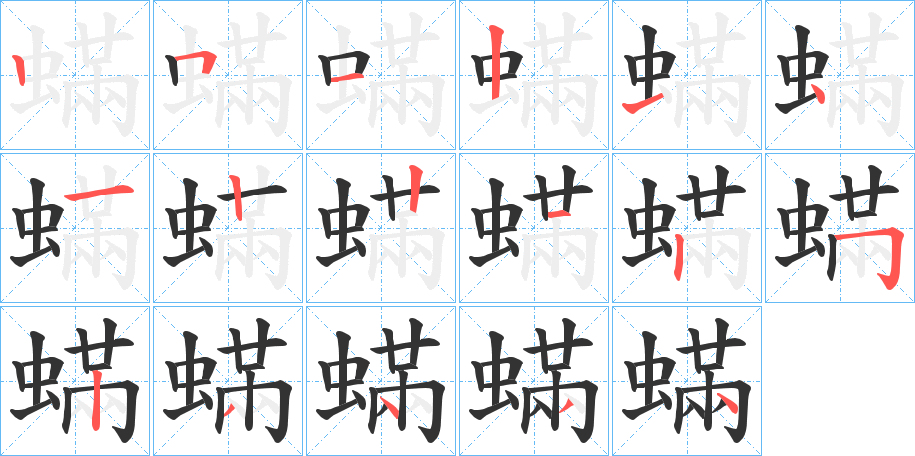 蟎字的笔顺分步演示
