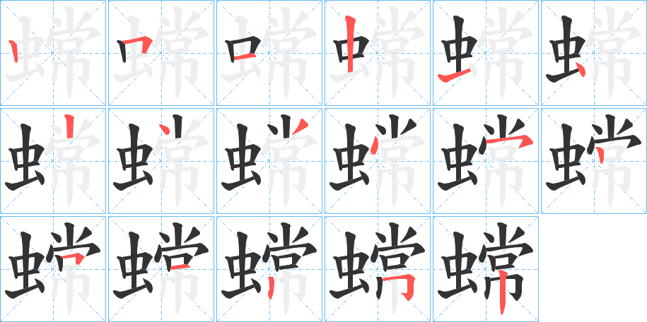 蟐字的笔顺分步演示