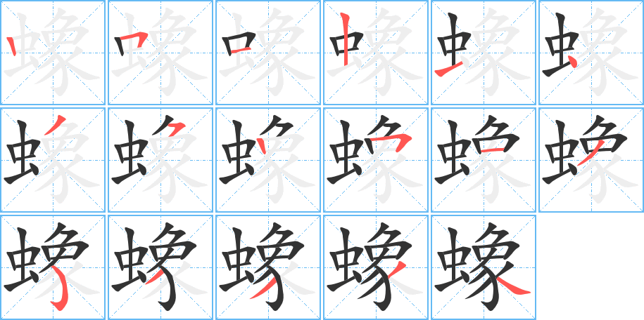 蟓字的笔顺分步演示