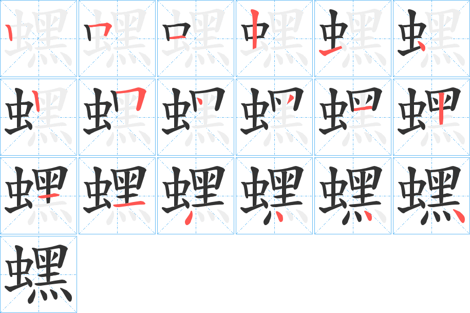 蟔字的笔顺分步演示