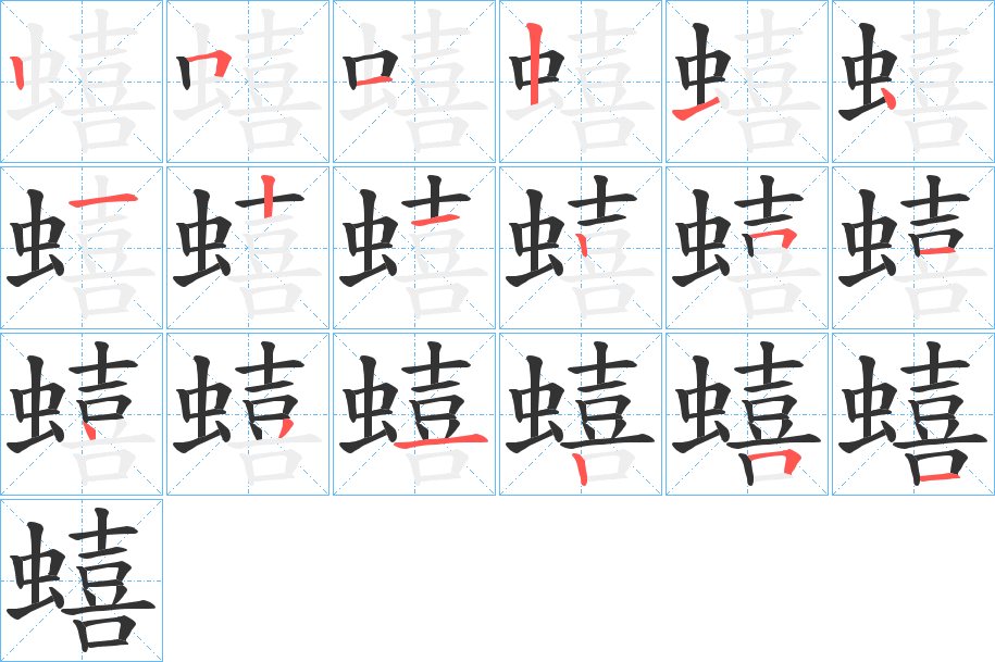 蟢字的笔顺分步演示