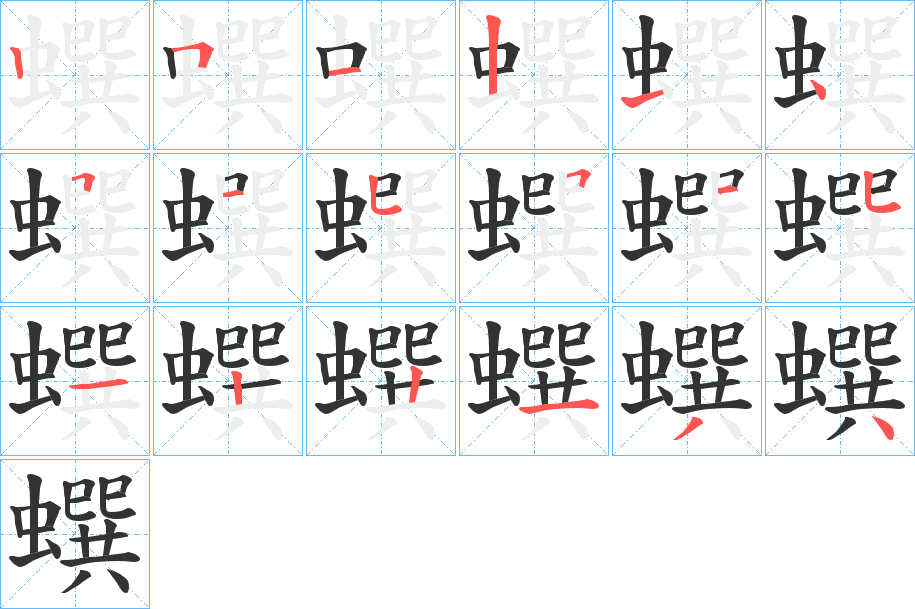 蟤字的笔顺分步演示
