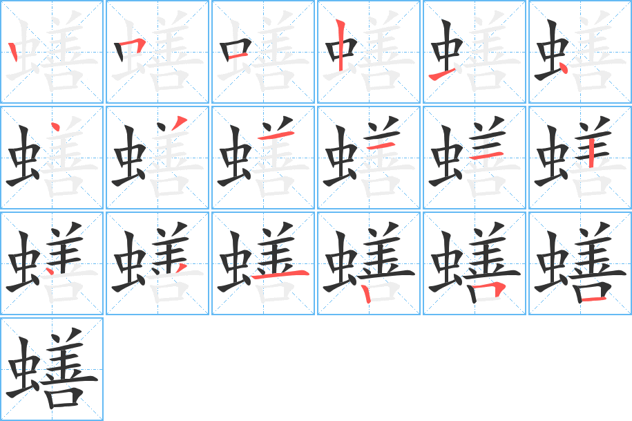 蟮字的笔顺分步演示