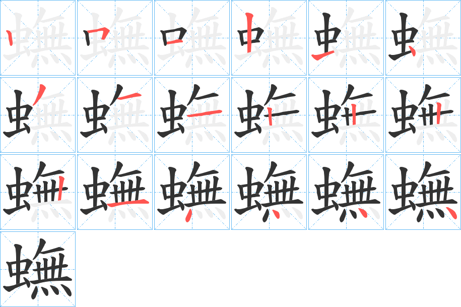 蟱字的笔顺分步演示