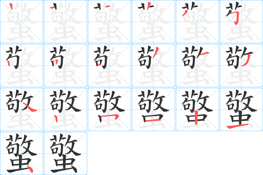 蟼字的笔顺分步演示