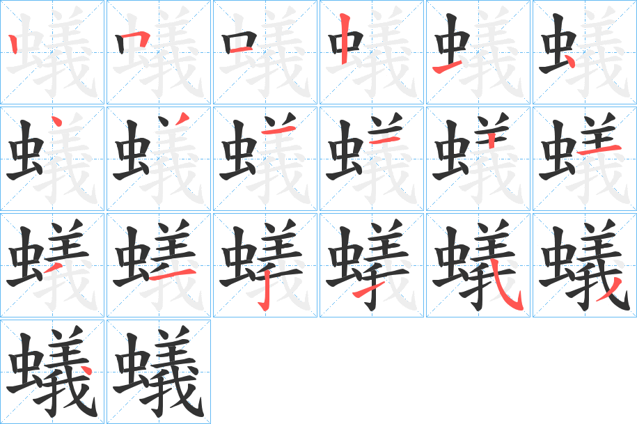 蟻字的笔顺分步演示
