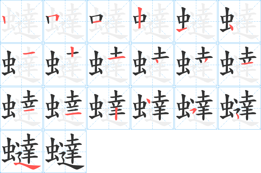蟽字的笔顺分步演示