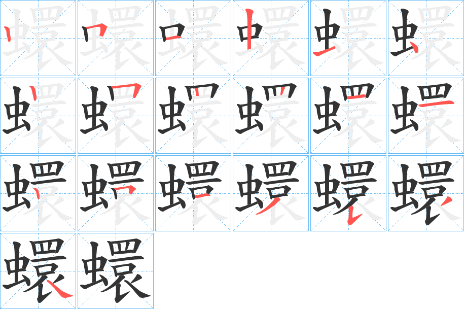 蠉字的笔顺分步演示
