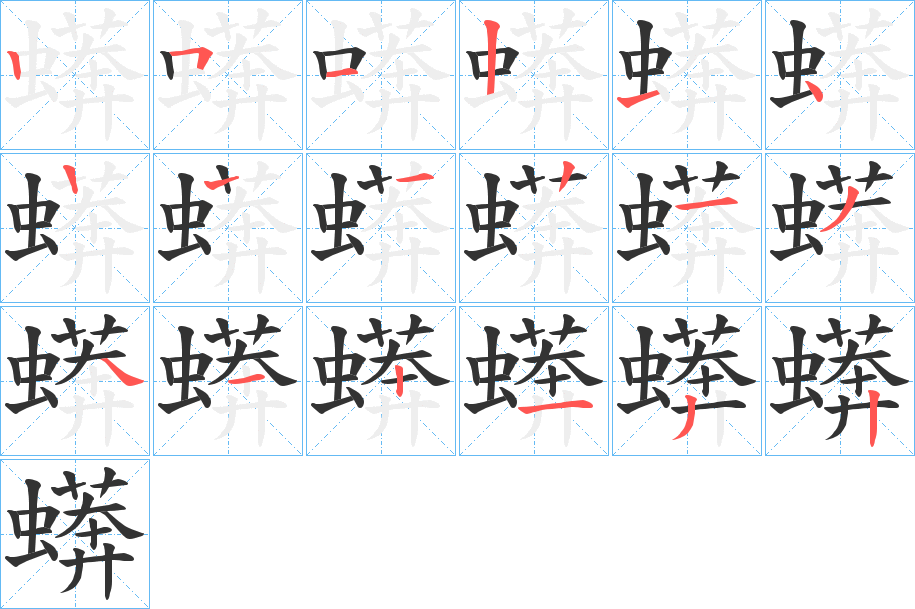 蠎字的笔顺分步演示