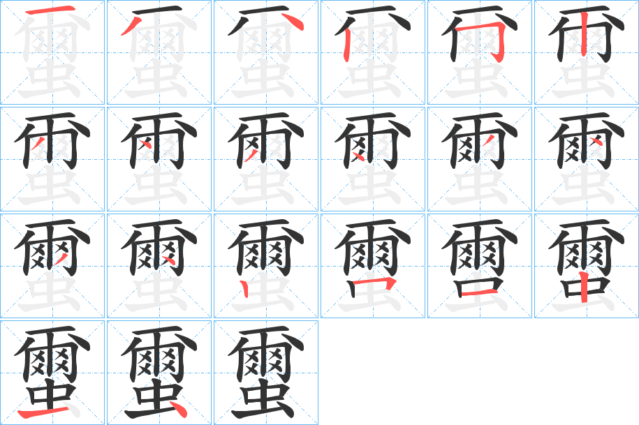 蠒字的笔顺分步演示