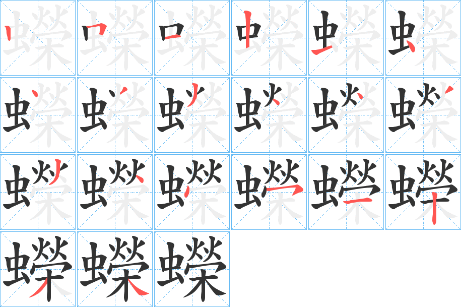 蠑字的笔顺分步演示