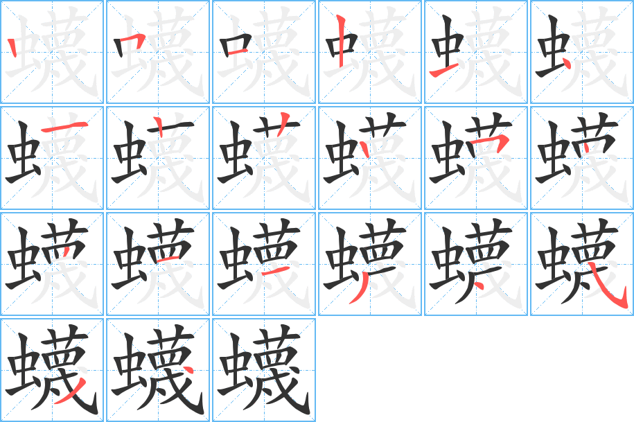 蠛字的笔顺分步演示