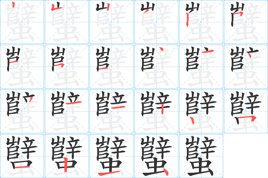 蠥字的笔顺分步演示
