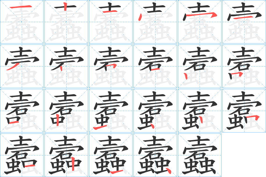 蠧字的笔顺分步演示