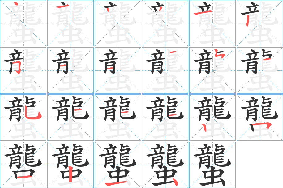 蠪字的笔顺分步演示